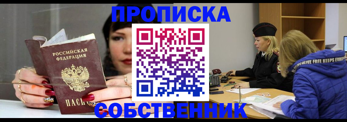 прописка 2025 в Кодинске